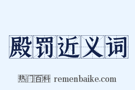 殿罚近义词是什么意思的图片